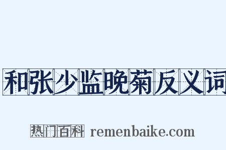 和张少监晚菊反义词是什么意思的图片